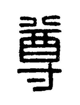 尊篆刻书法写法高清图片