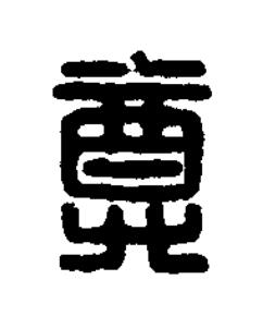 尊篆刻书法写法高清图片