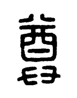 尊篆刻书法写法高清图片