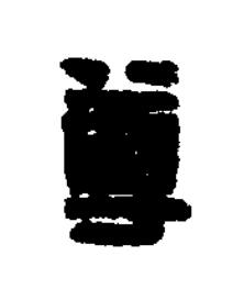 尊篆刻书法写法高清图片