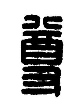 尊篆刻书法写法高清图片