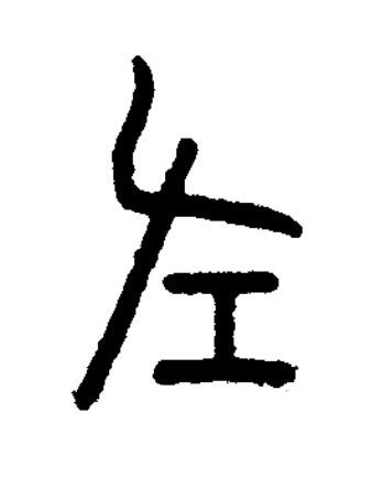 左篆书书法写法高清图片