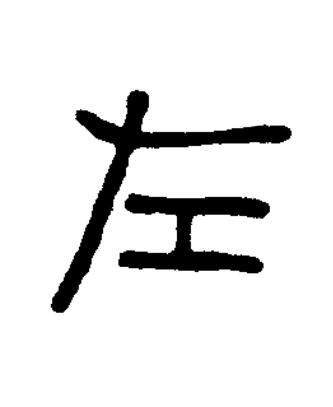 左篆书书法写法高清图片