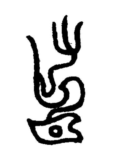 左篆刻书法写法高清图片