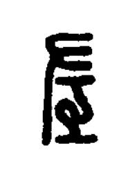 左篆刻书法写法高清图片