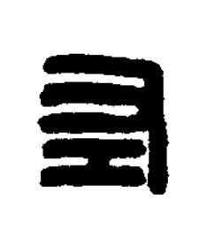 左篆刻书法写法高清图片
