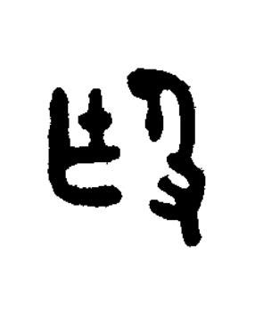 作篆书书法写法高清图片