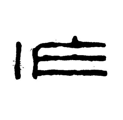 作篆书书法写法高清图片