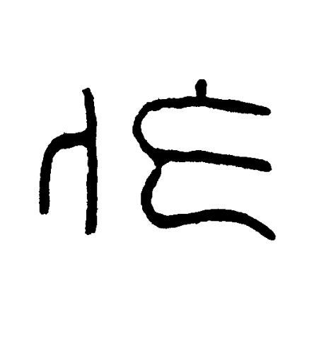 作篆书书法写法高清图片