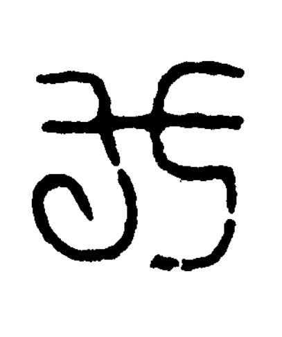 作篆书书法写法高清图片