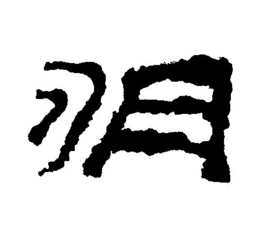 胙篆书书法写法高清图片