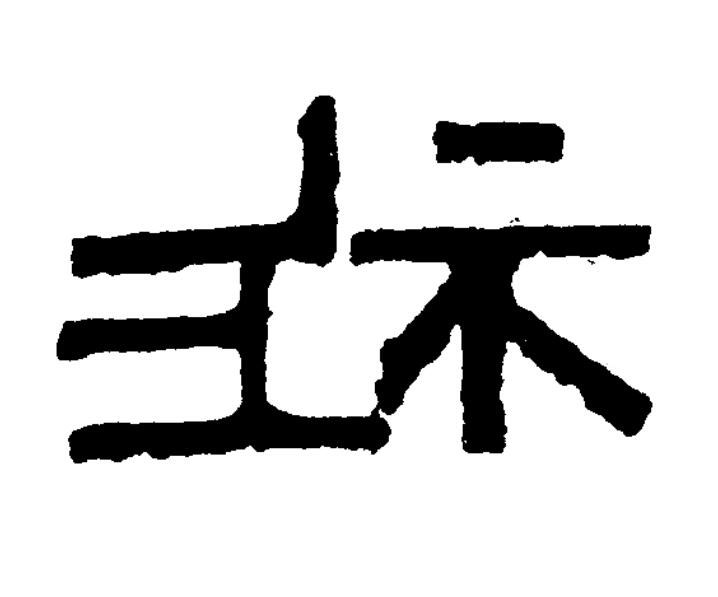 祚篆书书法写法高清图片
