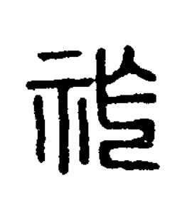 祚篆刻书法写法高清图片