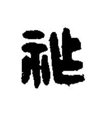 祚篆刻书法写法高清图片