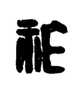 祚篆刻书法写法高清图片