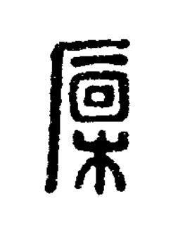 㐭篆刻书法写法高清图片