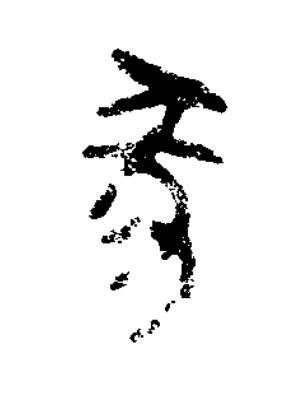 㒸篆书书法写法高清图片