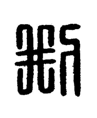 㓝篆刻书法写法高清图片