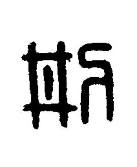㓝篆刻书法写法高清图片