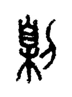 㓷篆书书法写法高清图片