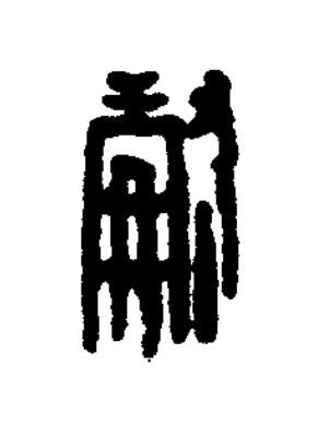 㕟篆刻书法写法高清图片