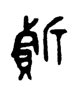 㕢篆书书法写法高清图片