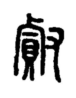 㕢篆书书法写法高清图片