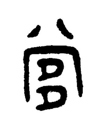 㗬篆书书法写法高清图片