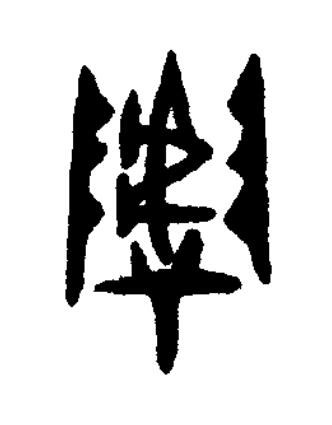 㙤篆书书法写法高清图片