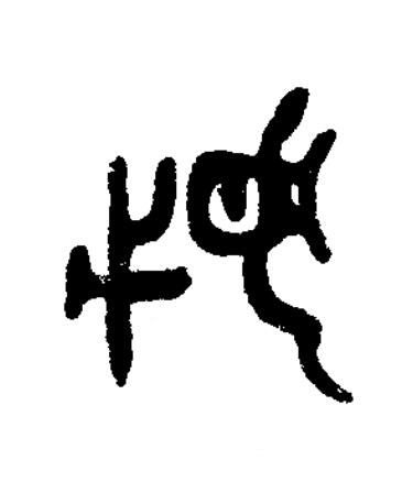 㚤篆书书法写法高清图片