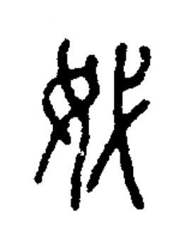 㚤篆书书法写法高清图片