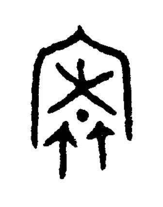㝨篆书书法写法高清图片