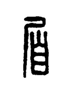 㞒篆刻书法写法高清图片