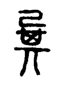 㠱篆书书法写法高清图片