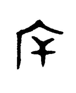 㡿篆书书法写法高清图片