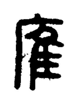 㢈篆书书法写法高清图片