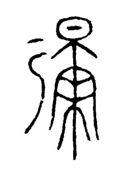 㣆篆书书法写法高清图片
