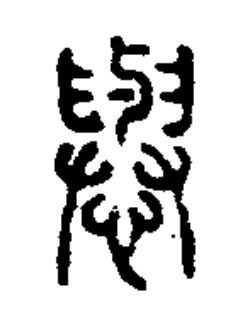 㦛篆书书法写法高清图片