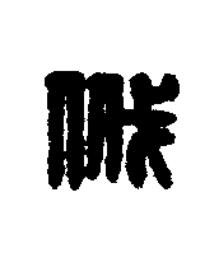 㦰篆刻书法写法高清图片