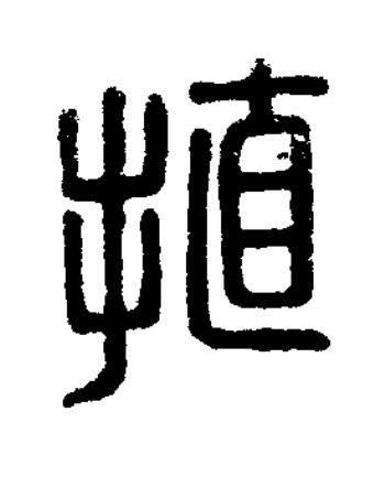 㨁篆刻书法写法高清图片