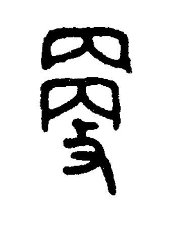 㪅篆书书法写法高清图片