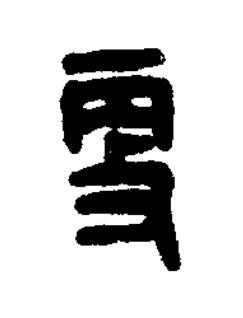 㪅篆刻书法写法高清图片