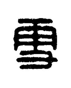 㪅篆刻书法写法高清图片