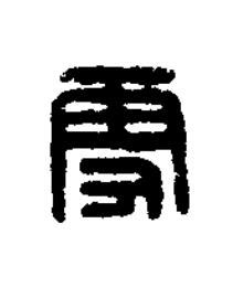 㪅篆刻书法写法高清图片