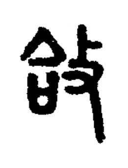 㪉篆书书法写法高清图片