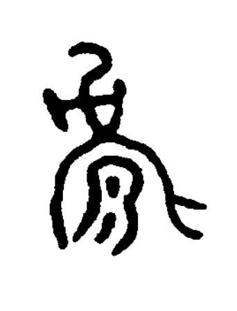 㲋篆书书法写法高清图片