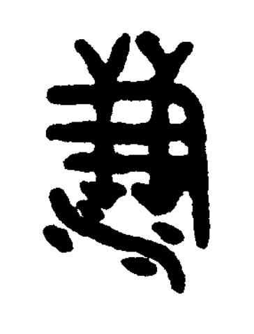 㴬篆书书法写法高清图片