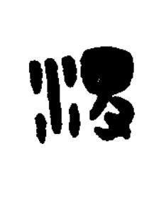 㵺篆刻书法写法高清图片