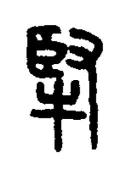 㹂篆书书法写法高清图片