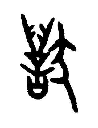 㹞篆书书法写法高清图片